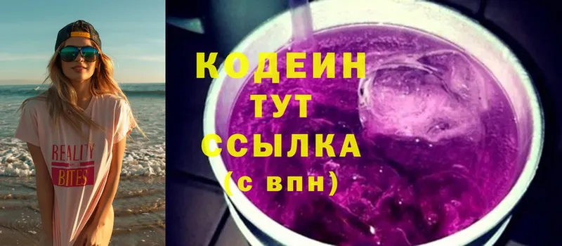 Кодеин напиток Lean (лин)  мега tor  Городовиковск 